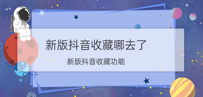 新版抖音收藏哪去了 新版抖音收藏功能